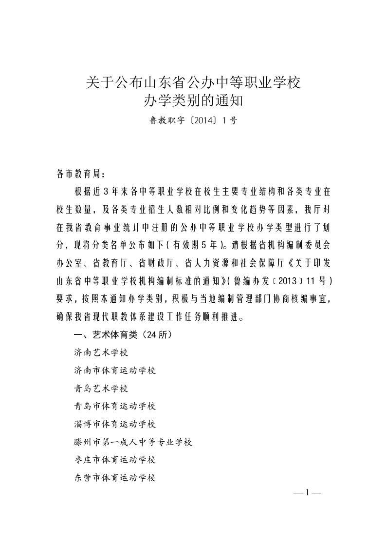 鲁教职字(2014)1号：关于公布山东省中等职业学校办学类别的通知