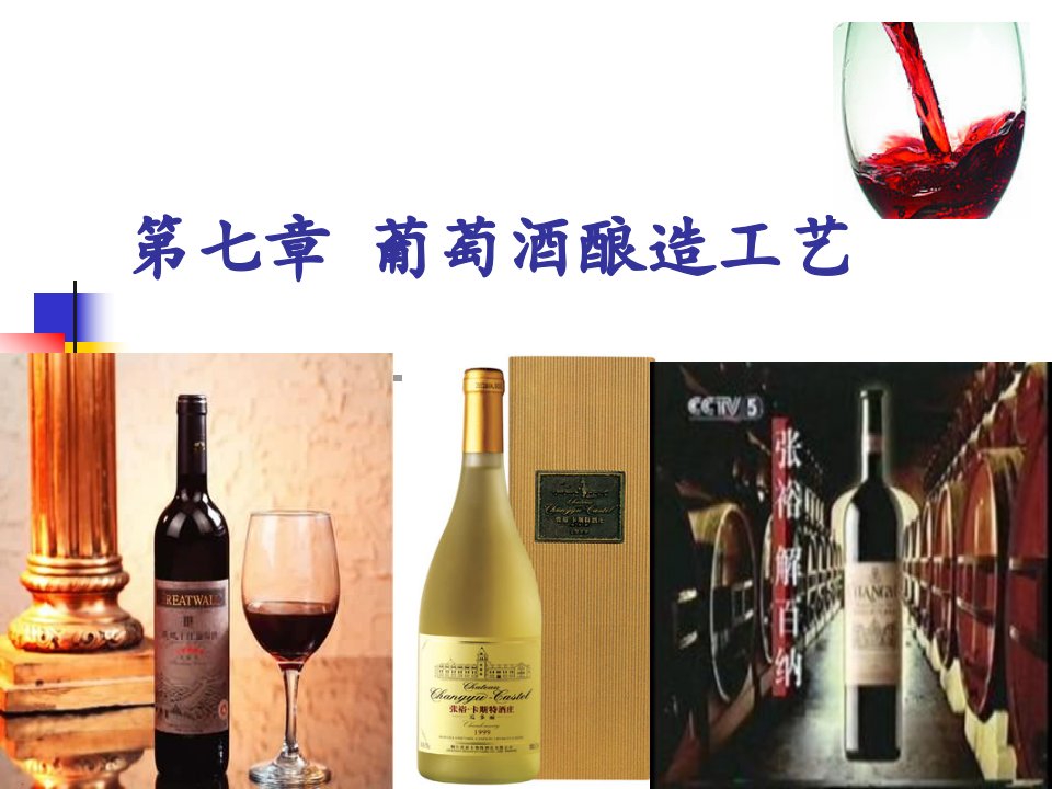 葡萄酒酿造工艺