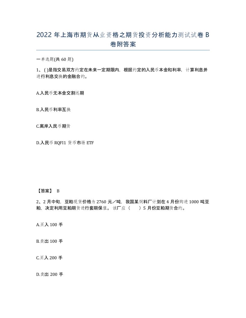 2022年上海市期货从业资格之期货投资分析能力测试试卷B卷附答案