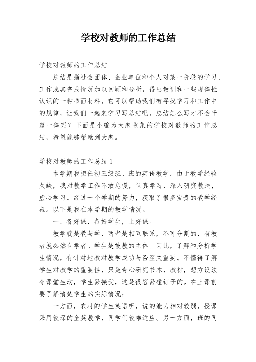 学校对教师的工作总结