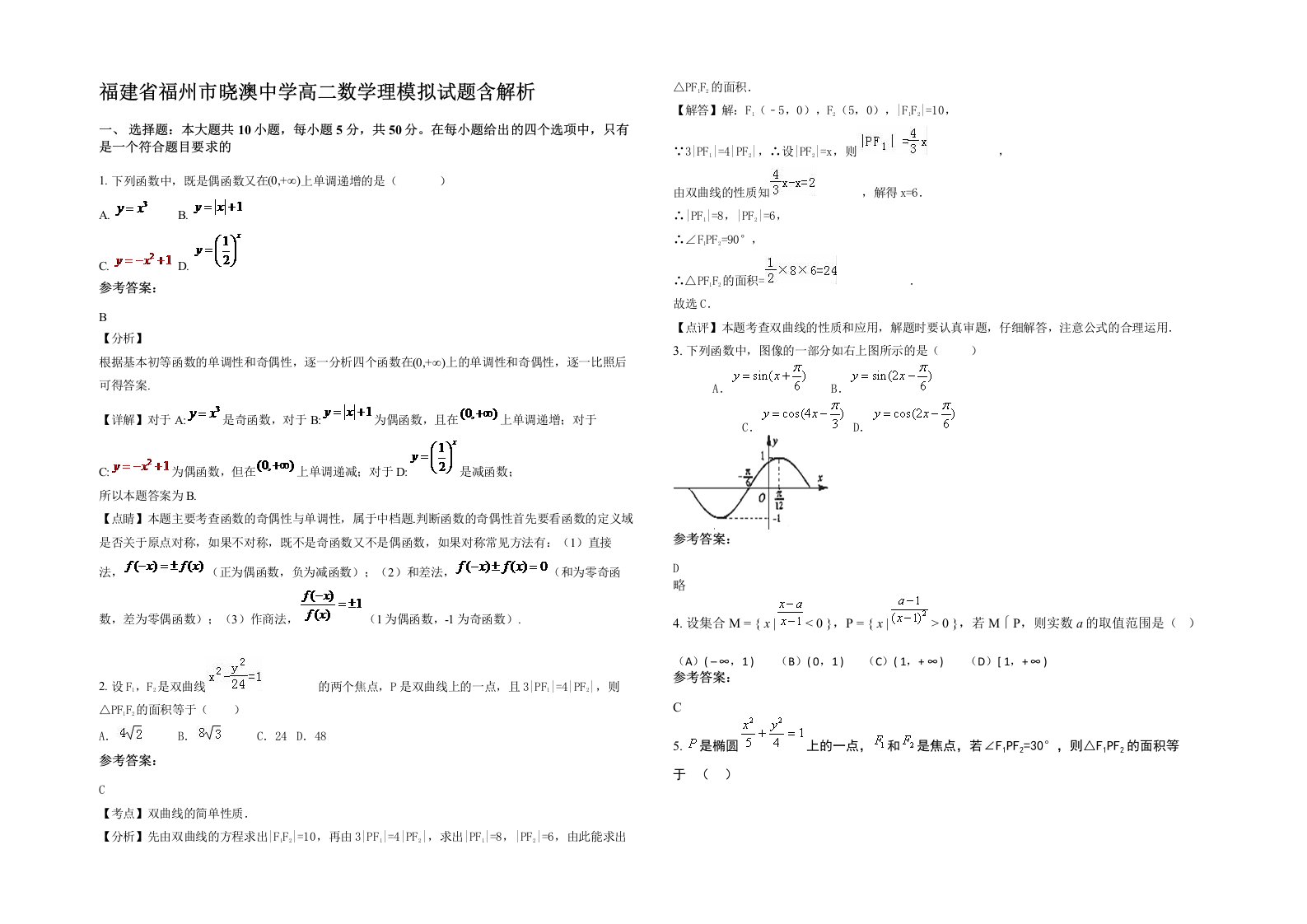 福建省福州市晓澳中学高二数学理模拟试题含解析