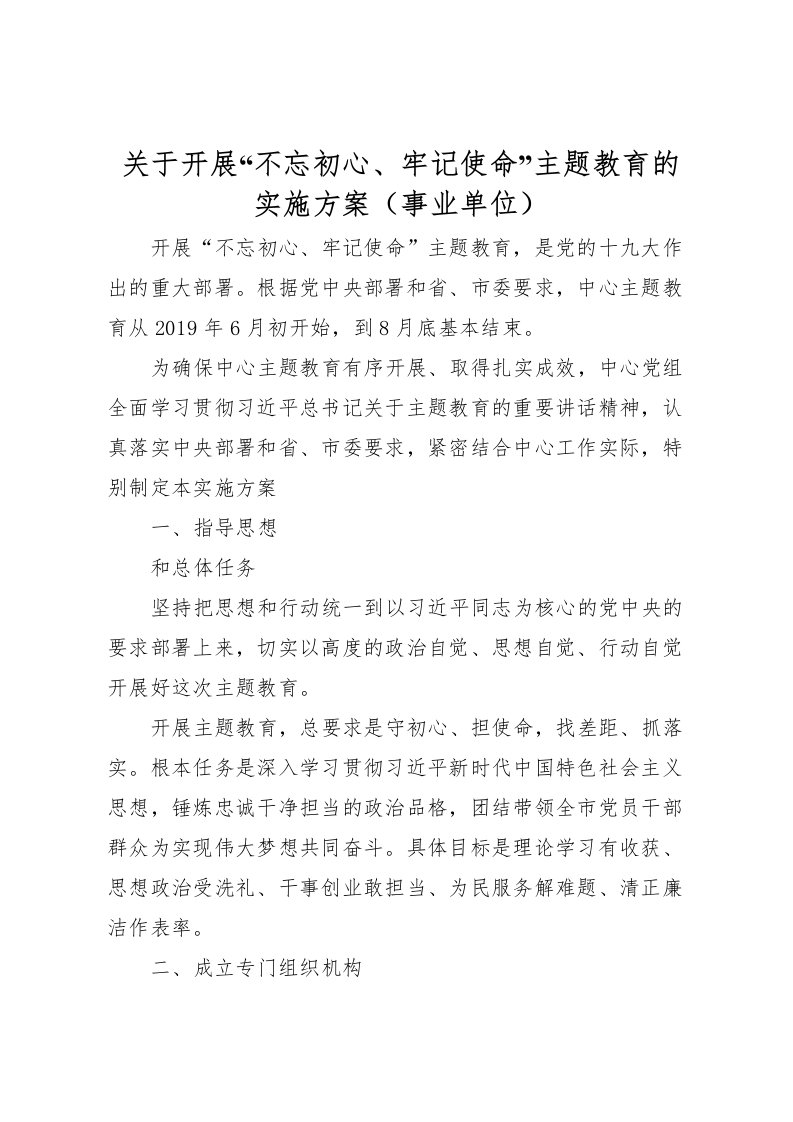 2022年关于开展不忘初心牢记使命主题教育的实施方案3