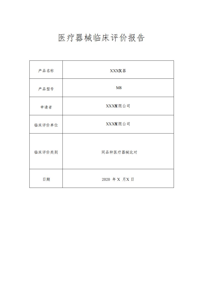 医疗器械临床评价报告模板