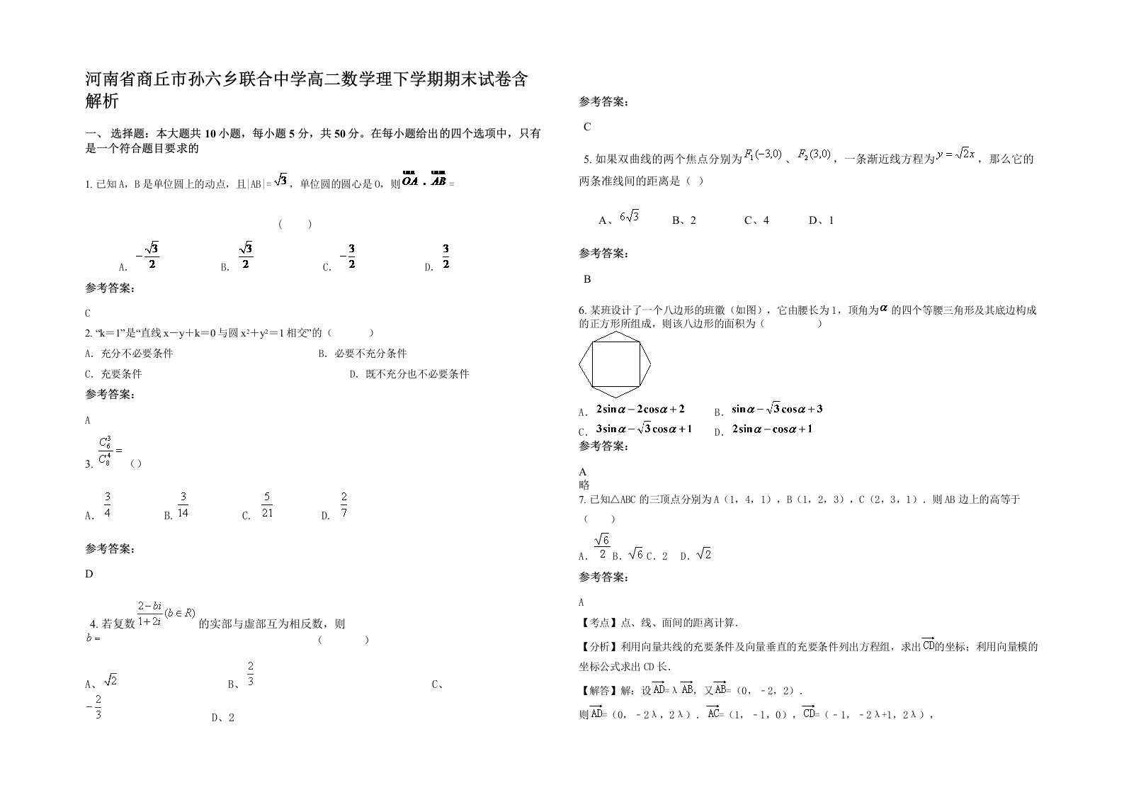 河南省商丘市孙六乡联合中学高二数学理下学期期末试卷含解析