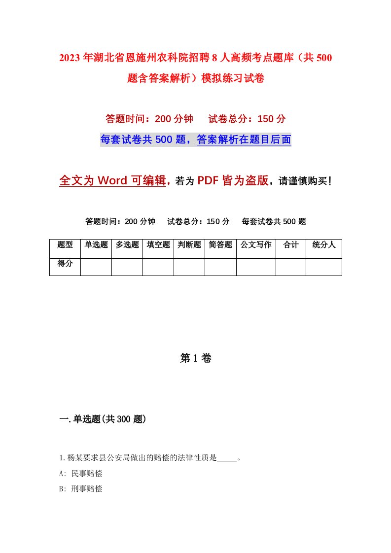 2023年湖北省恩施州农科院招聘8人高频考点题库共500题含答案解析模拟练习试卷