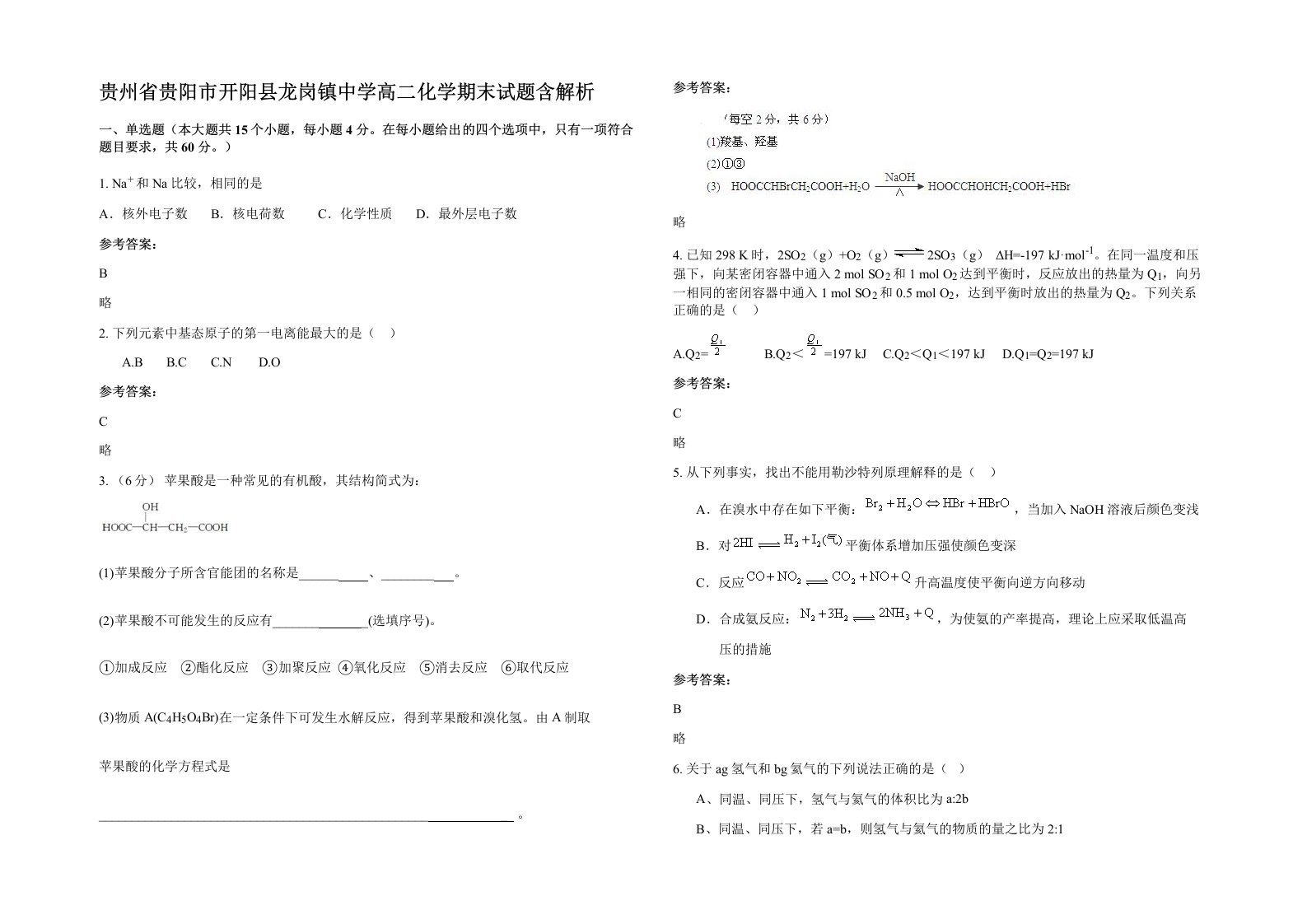 贵州省贵阳市开阳县龙岗镇中学高二化学期末试题含解析