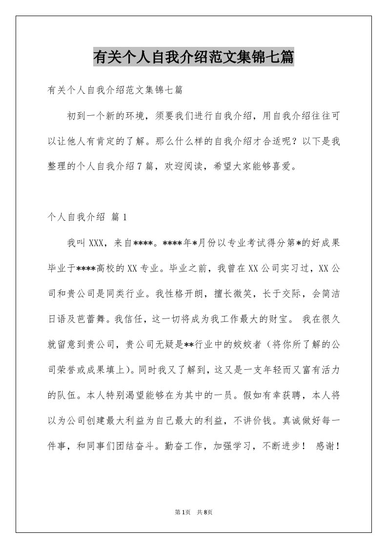 有关个人自我介绍范文集锦七篇