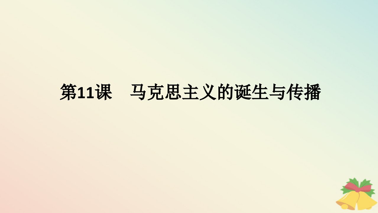 2024版新教材高中历史第五单元工业革命与马克思主义的诞生第11课马克思主义的诞生与传播课件部编版必修中外历史纲要下