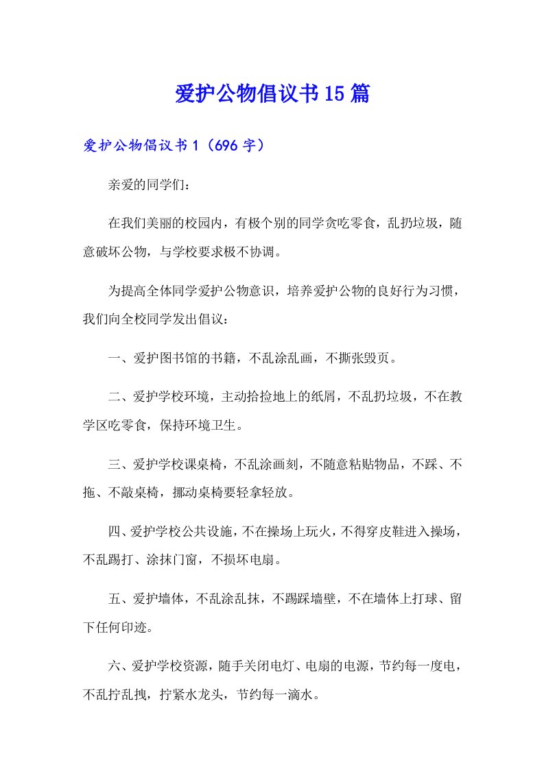 爱护公物倡议书15篇