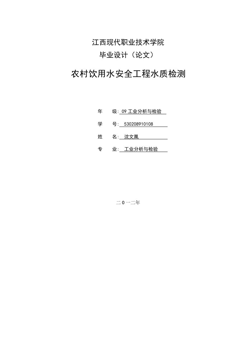 毕业论文：农村饮用水安全工程水质检测