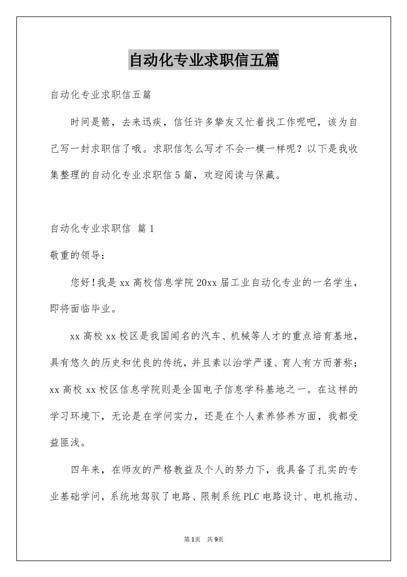 自动化专业求职信五篇