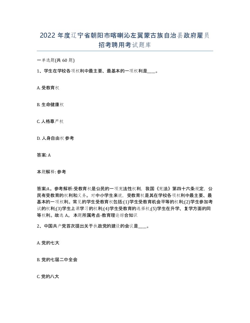 2022年度辽宁省朝阳市喀喇沁左翼蒙古族自治县政府雇员招考聘用考试题库