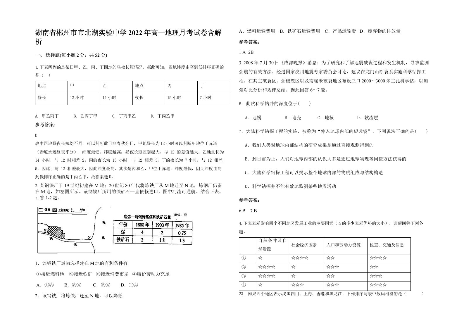 湖南省郴州市市北湖实验中学2022年高一地理月考试卷含解析