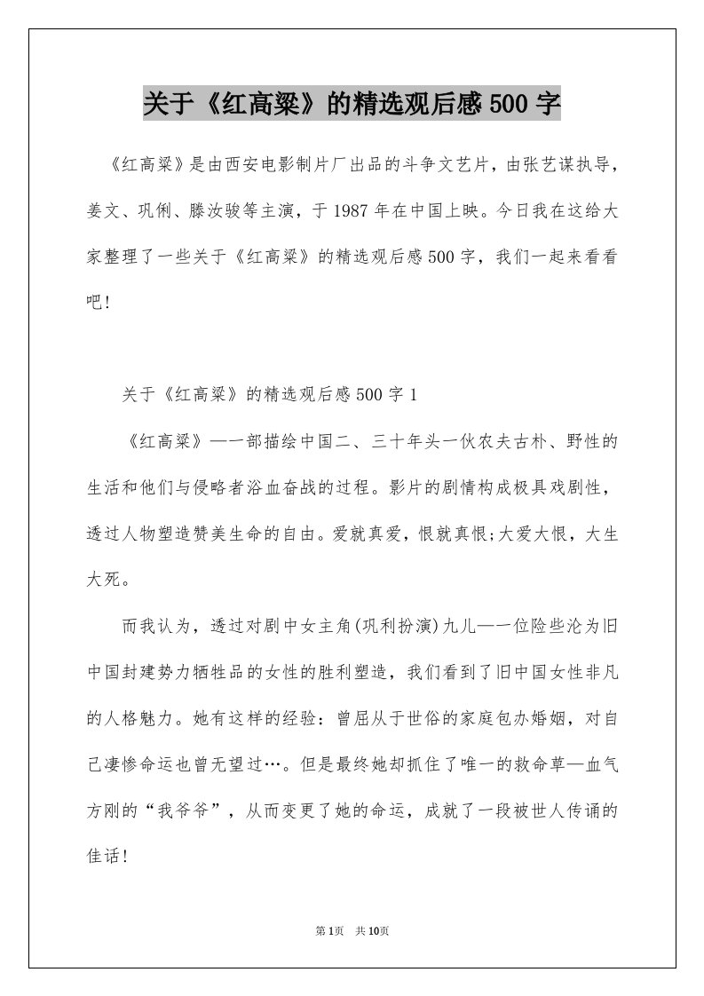 关于红高粱的精选观后感500字