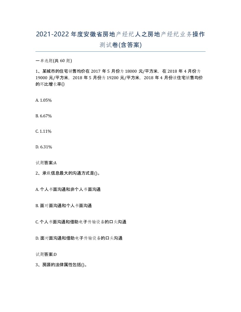 2021-2022年度安徽省房地产经纪人之房地产经纪业务操作测试卷含答案