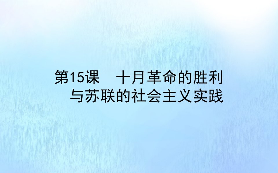 新教材高中历史第七单元世界大战十月革命与国际秩序的演变第15课十月革命的胜利与苏联的社会主义实践课件新人教版必修中外历史纲要下