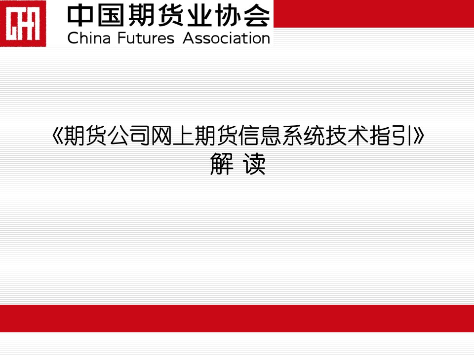 《期货公司网上期货信息系统技术指引》详细解读