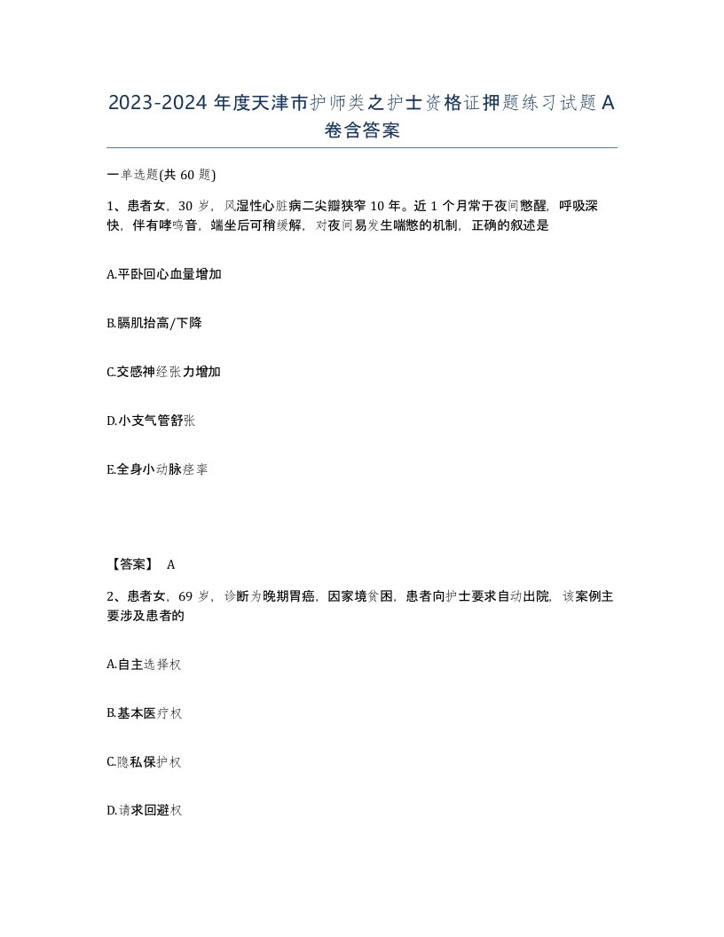 2023-2024年度天津市护师类之护士资格证押题练习试题A卷含答案