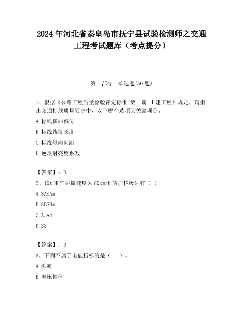 2024年河北省秦皇岛市抚宁县试验检测师之交通工程考试题库（考点提分）