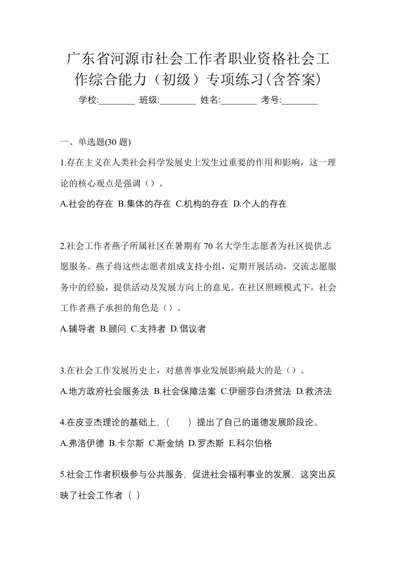 广东省河源市社会工作者职业资格社会工作综合能力初级专项练习含答案