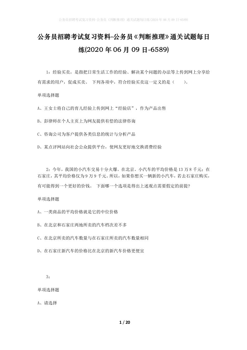 公务员招聘考试复习资料-公务员判断推理通关试题每日练2020年06月09日-6589