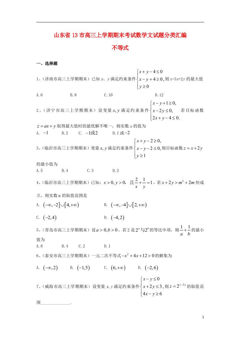 山东省13市高三数学上学期期末考试试题分类汇编