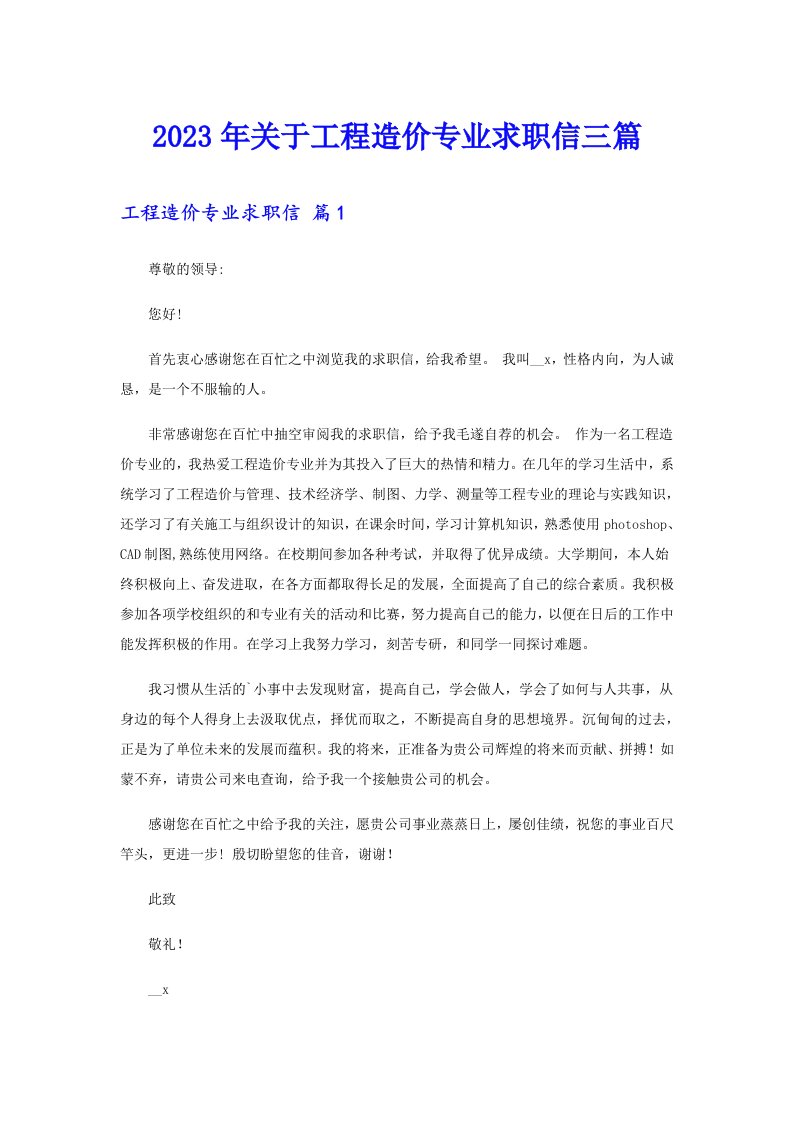 关于工程造价专业求职信三篇