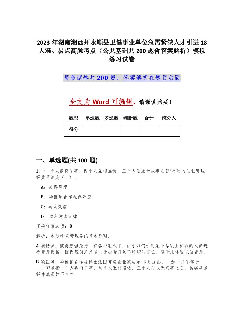 2023年湖南湘西州永顺县卫健事业单位急需紧缺人才引进18人难易点高频考点公共基础共200题含答案解析模拟练习试卷