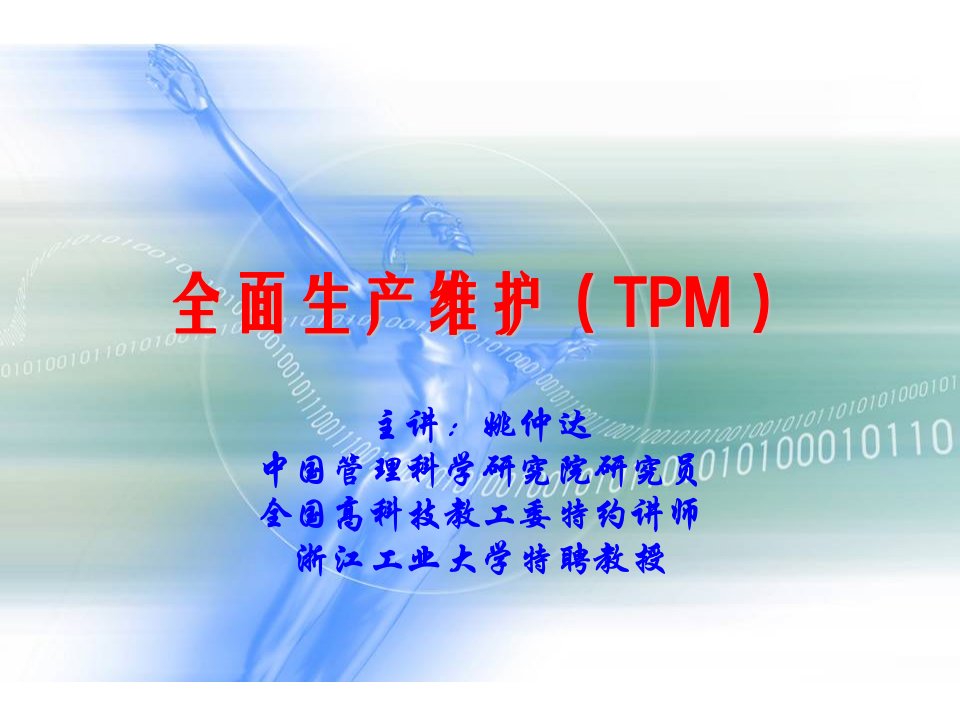 龚举成-全面生产维护(TPM)讲义