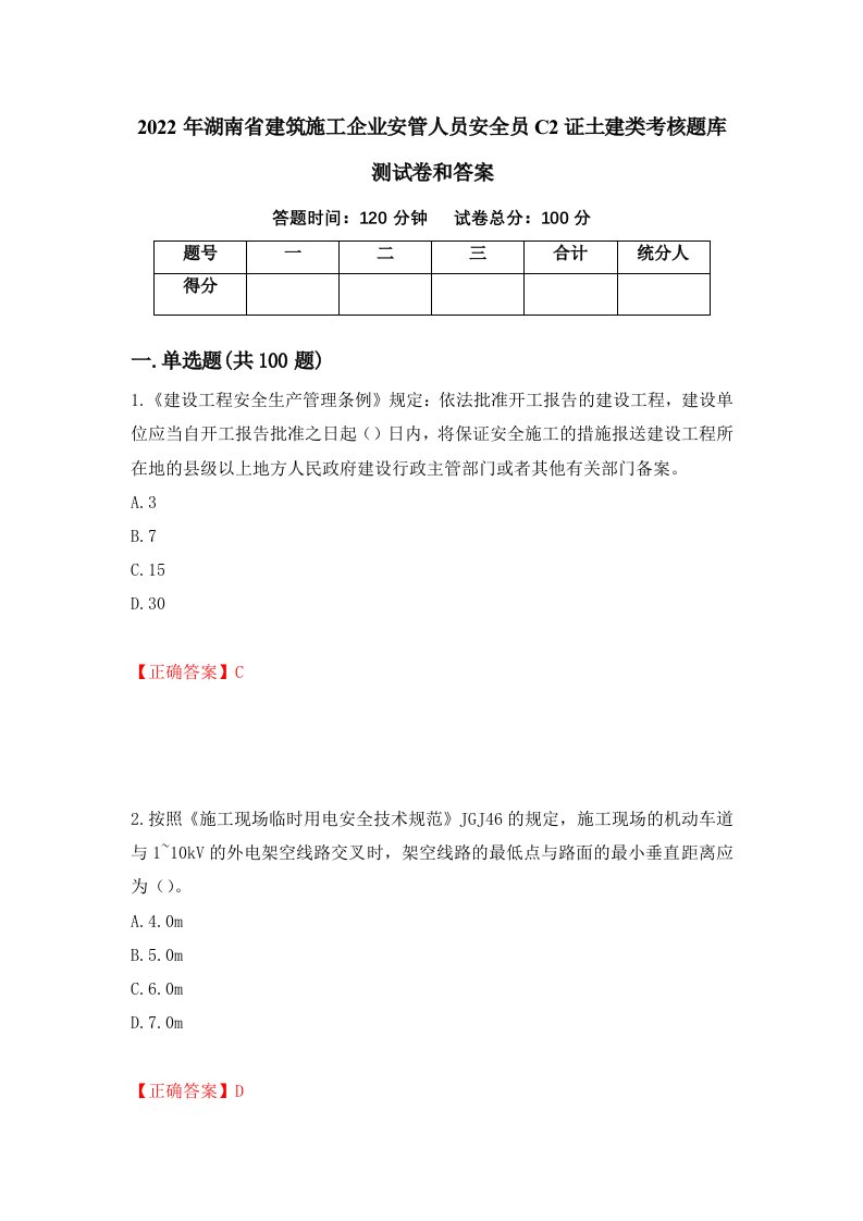 2022年湖南省建筑施工企业安管人员安全员C2证土建类考核题库测试卷和答案第21套