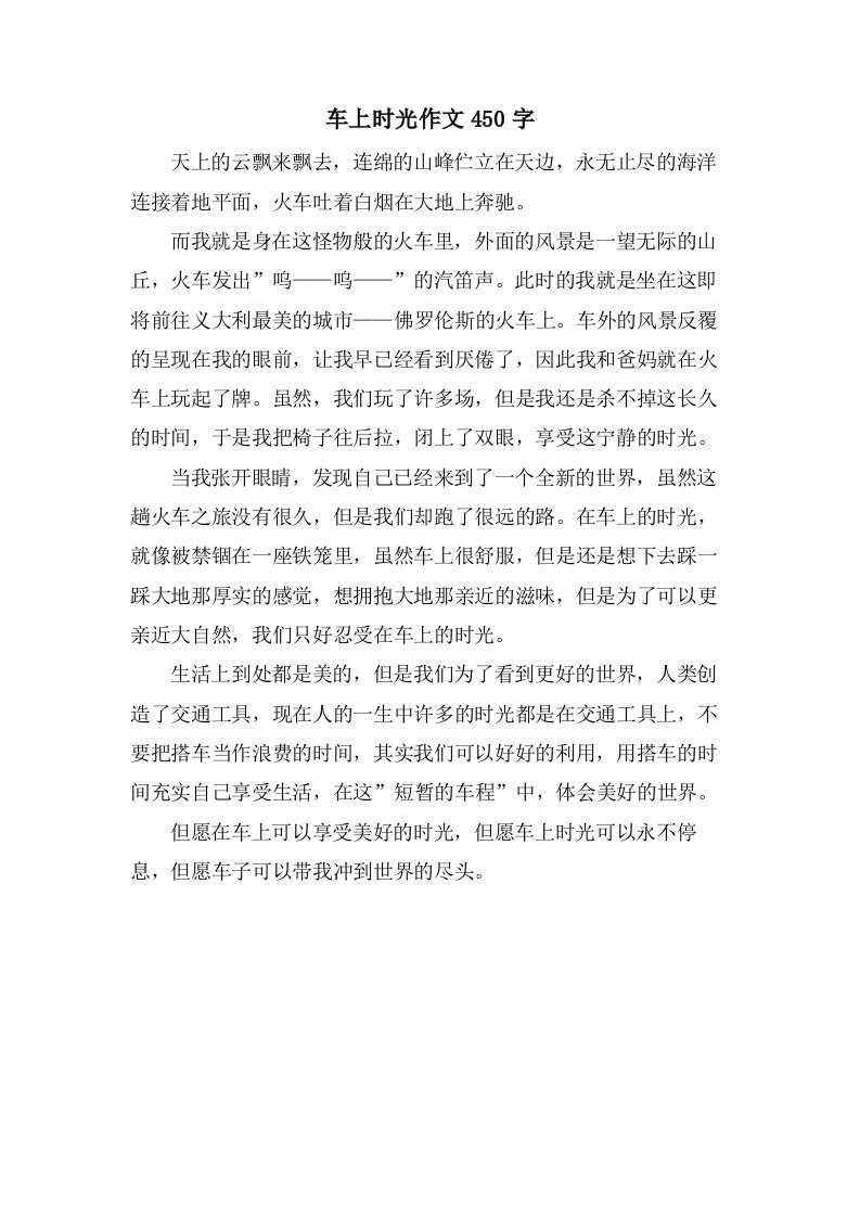 车上时光作文450字