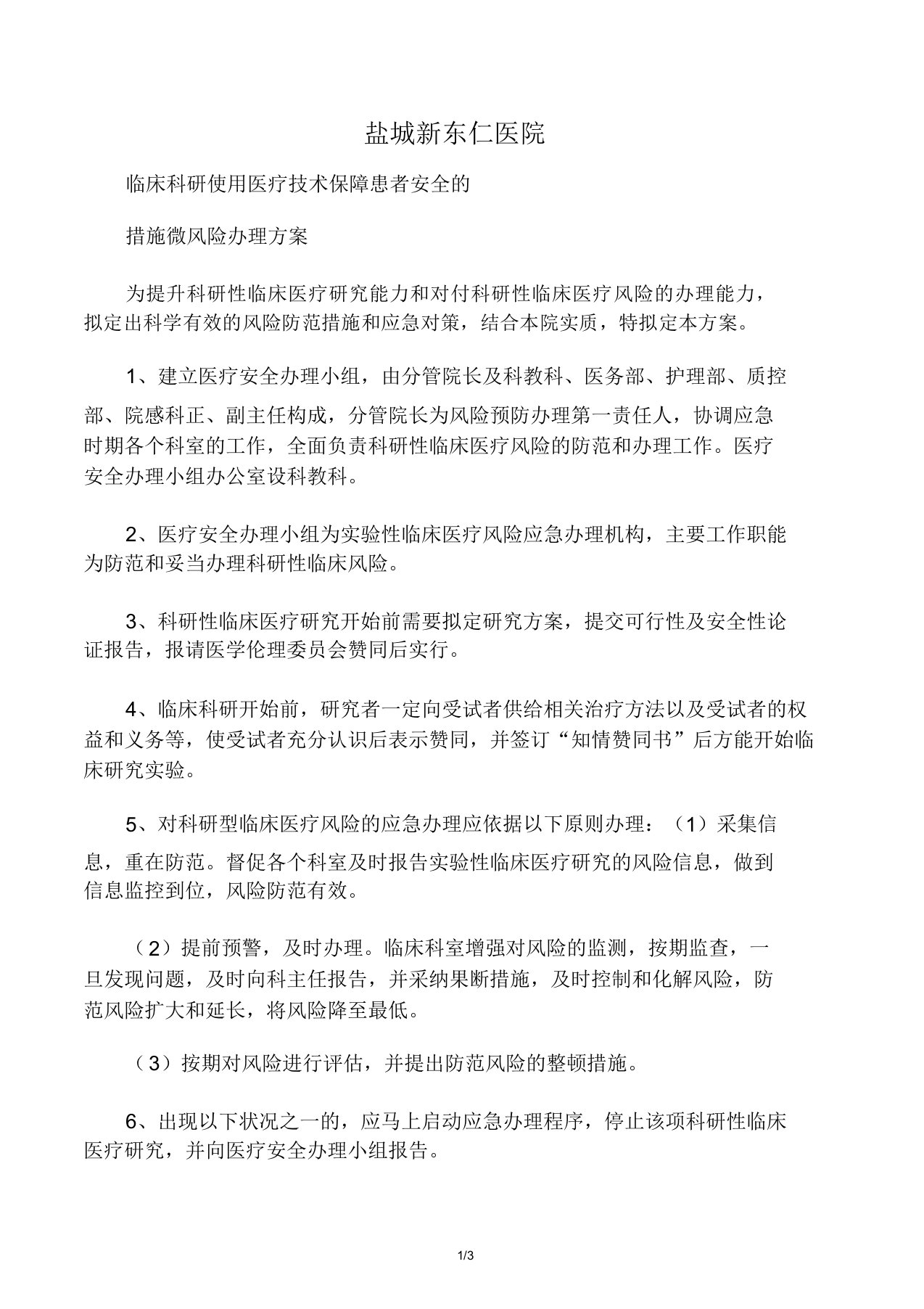 临床科研项目中使用医疗技术保障患者安全的有效措施及风险处置方案