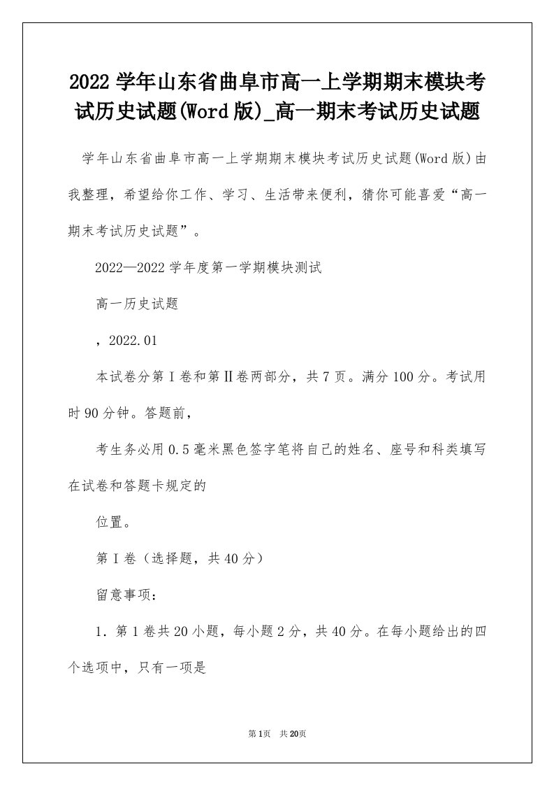 2022学年山东省曲阜市高一上学期期末模块考试历史试题(Word版)