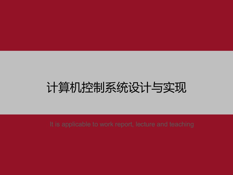 《计算机控制系统设计与实现》PPT教学课件模板