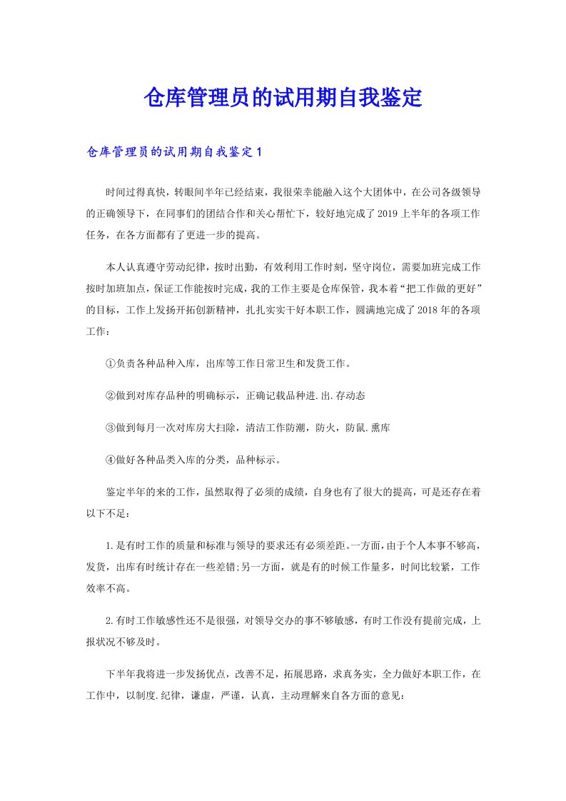 仓库管理员的试用期自我鉴定