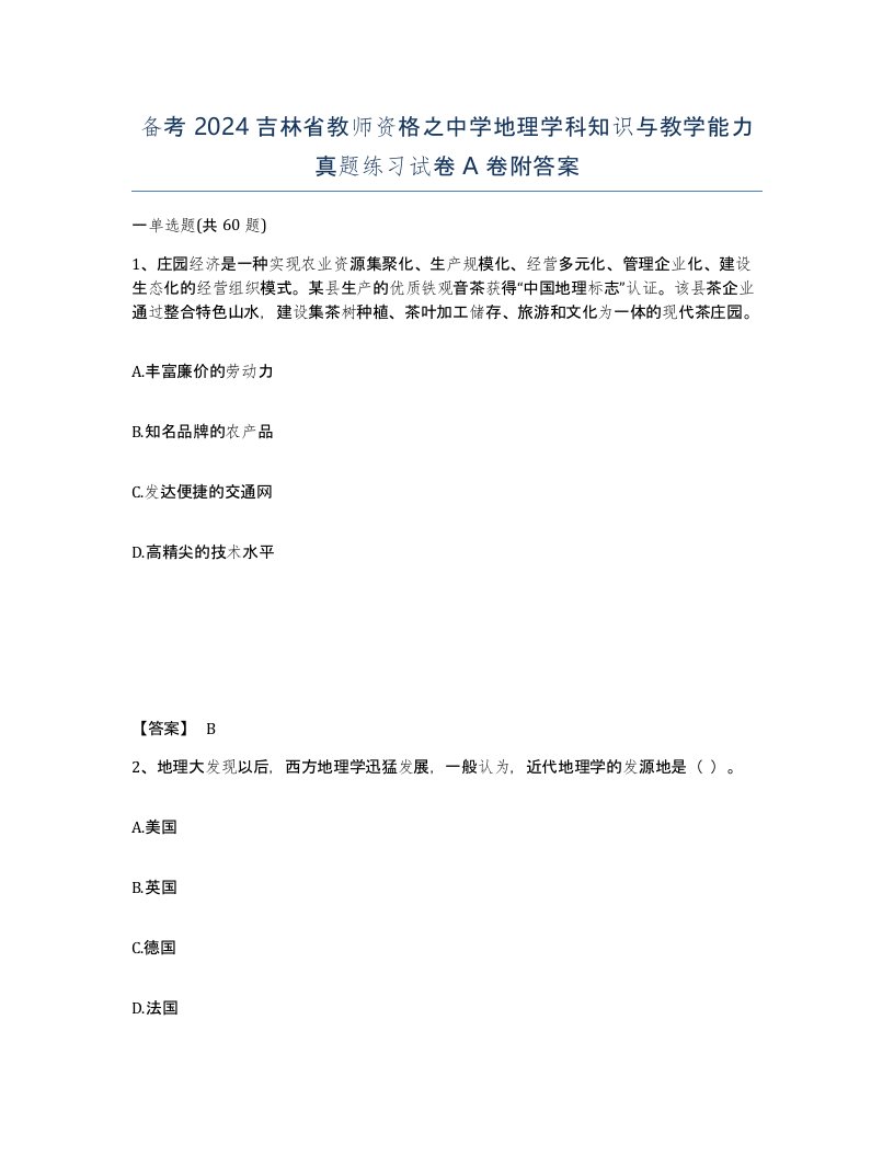 备考2024吉林省教师资格之中学地理学科知识与教学能力真题练习试卷A卷附答案