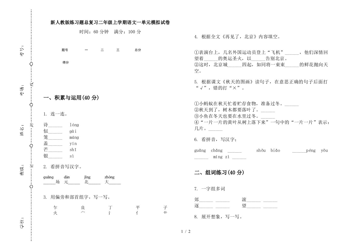 新人教版练习题总复习二年级上学期语文一单元模拟试卷