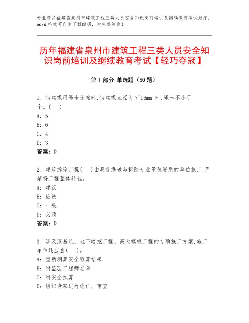 历年福建省泉州市建筑工程三类人员安全知识岗前培训及继续教育考试【轻巧夺冠】