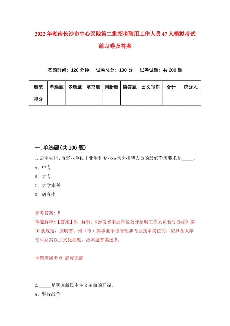 2022年湖南长沙市中心医院第二批招考聘用工作人员47人模拟考试练习卷及答案第5版