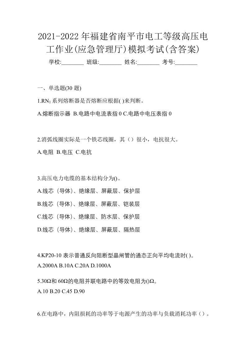 2021-2022年福建省南平市电工等级高压电工作业应急管理厅模拟考试含答案