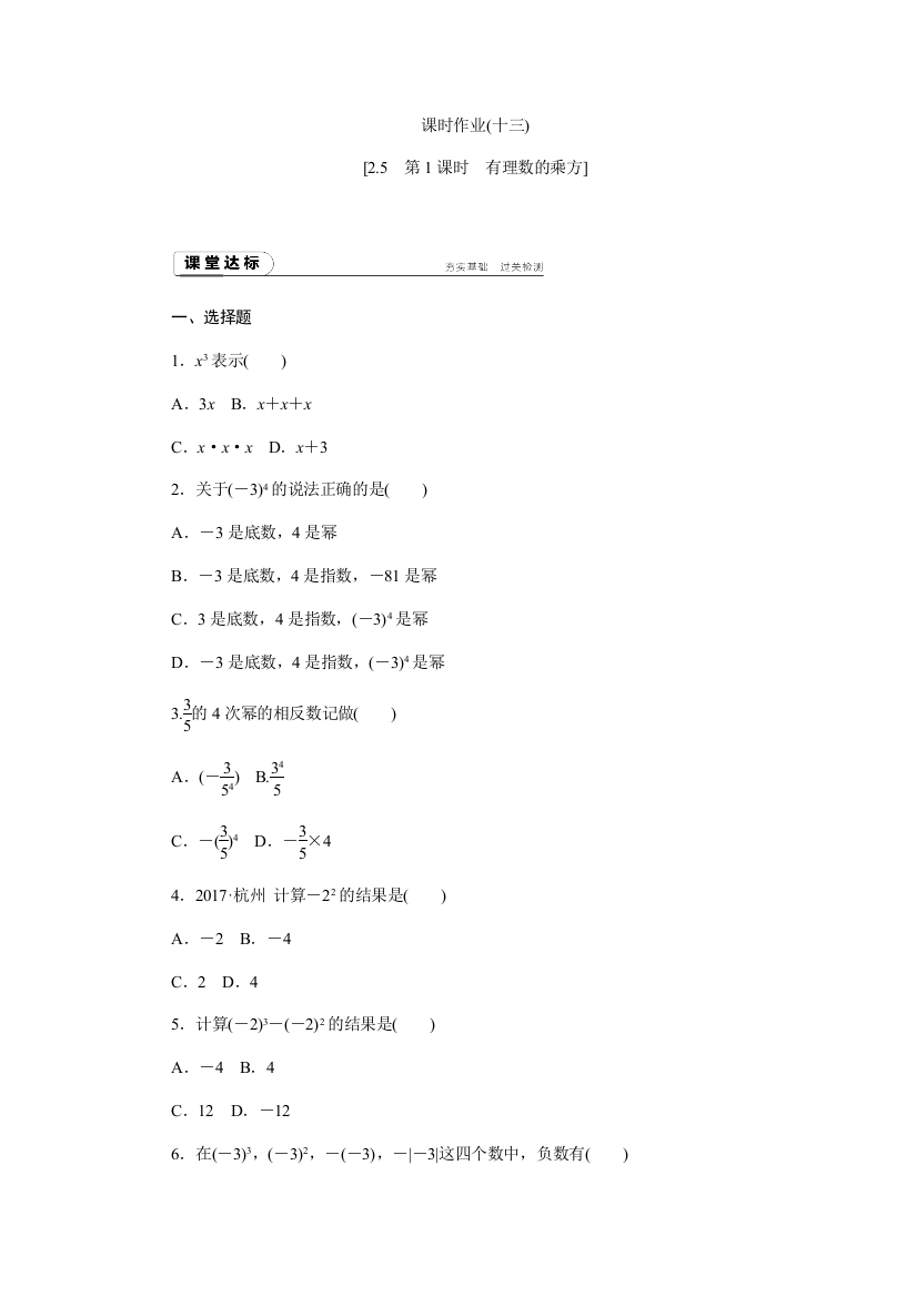 【小学中学教育精选】2018年秋浙教版七年级上《2.5.1有理数的乘方》同步练习含答案