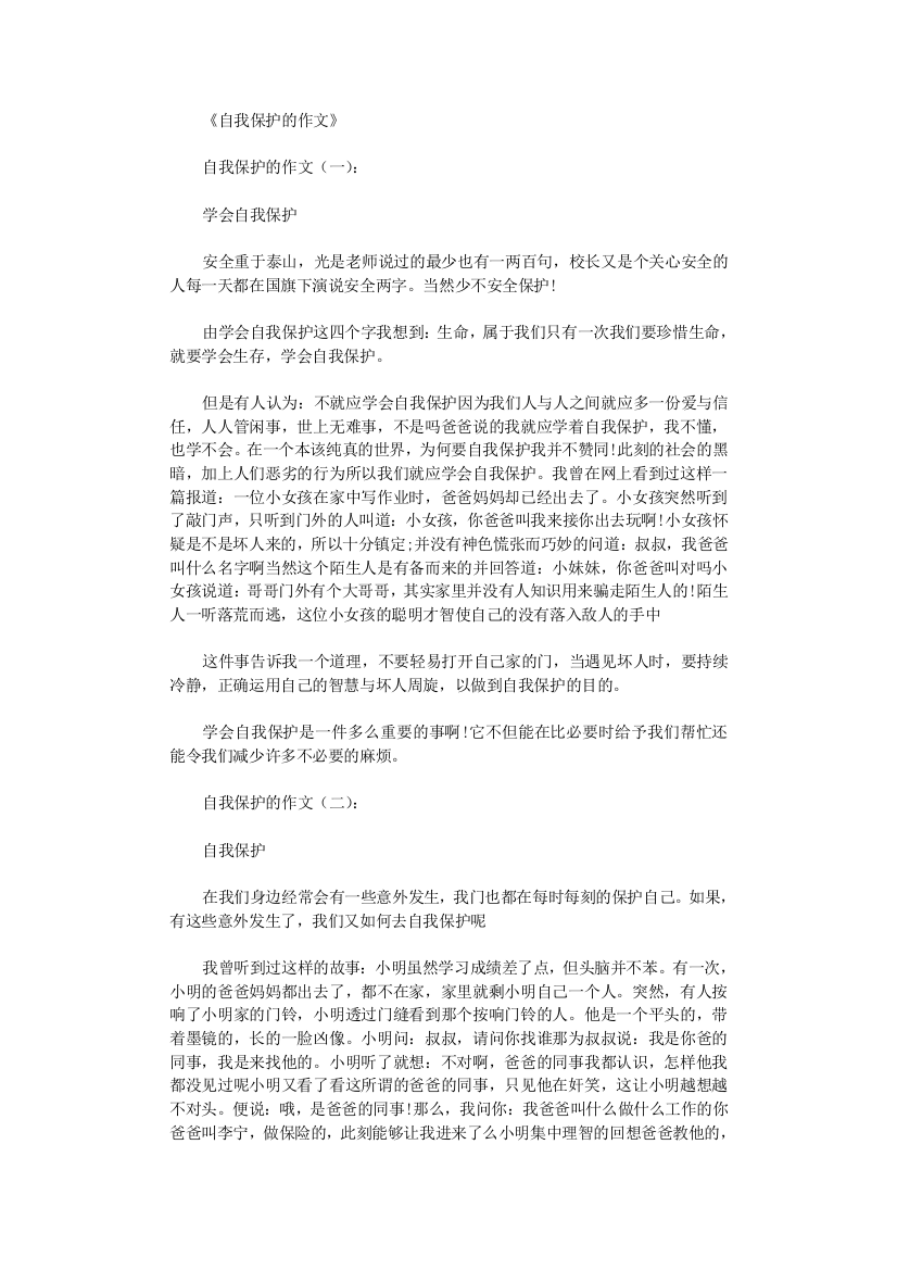 自我保护的作文15篇免费下载