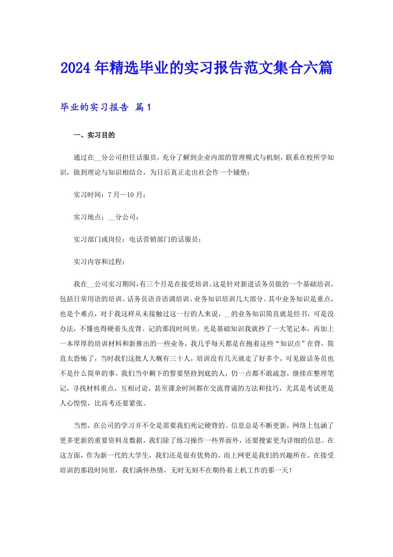 【整合汇编】2024年精选毕业的实习报告范文集合六篇