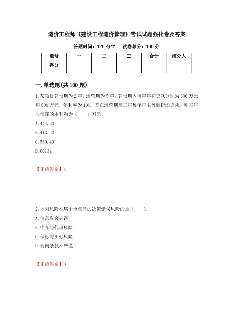 造价工程师建设工程造价管理考试试题强化卷及答案第12次