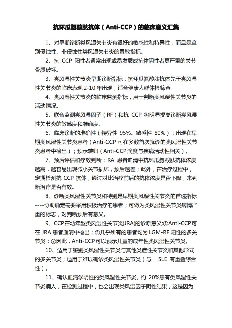 抗环瓜氨酸肽抗体（Anti-CCP）的临床意义汇集