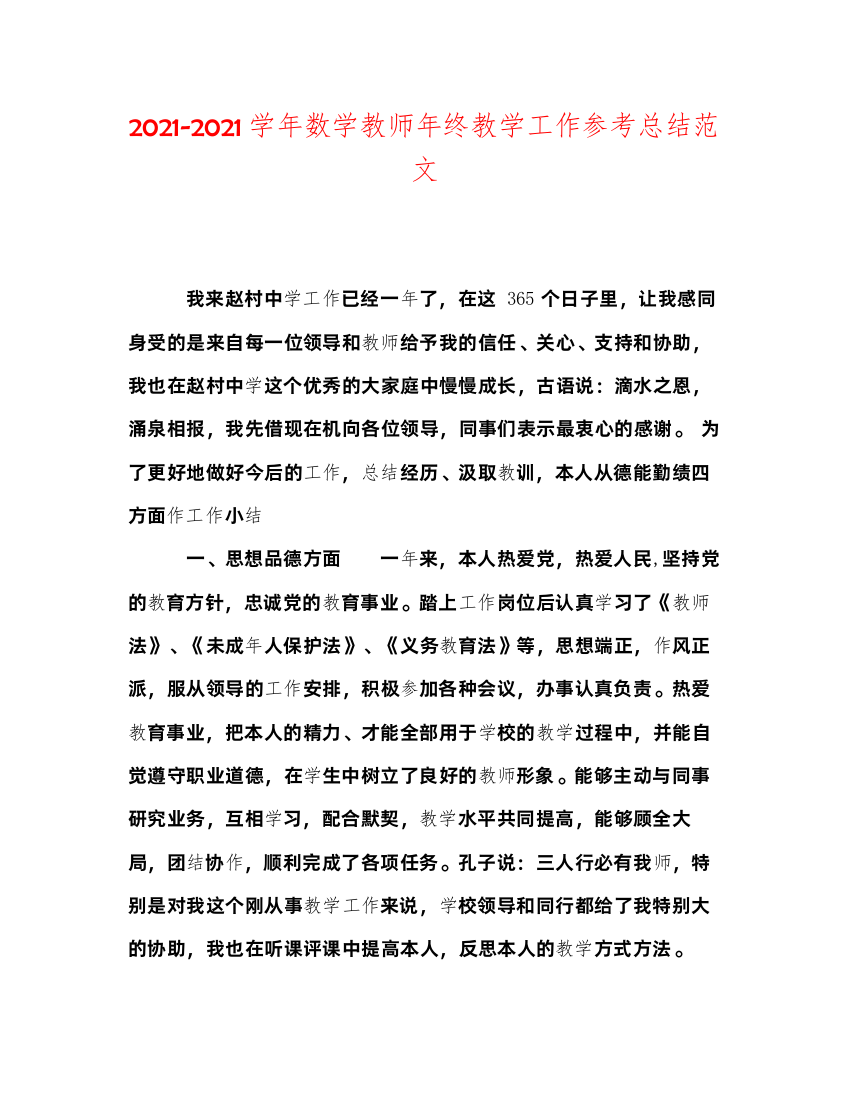 2022学年数学教师年终教学工作参考总结范文