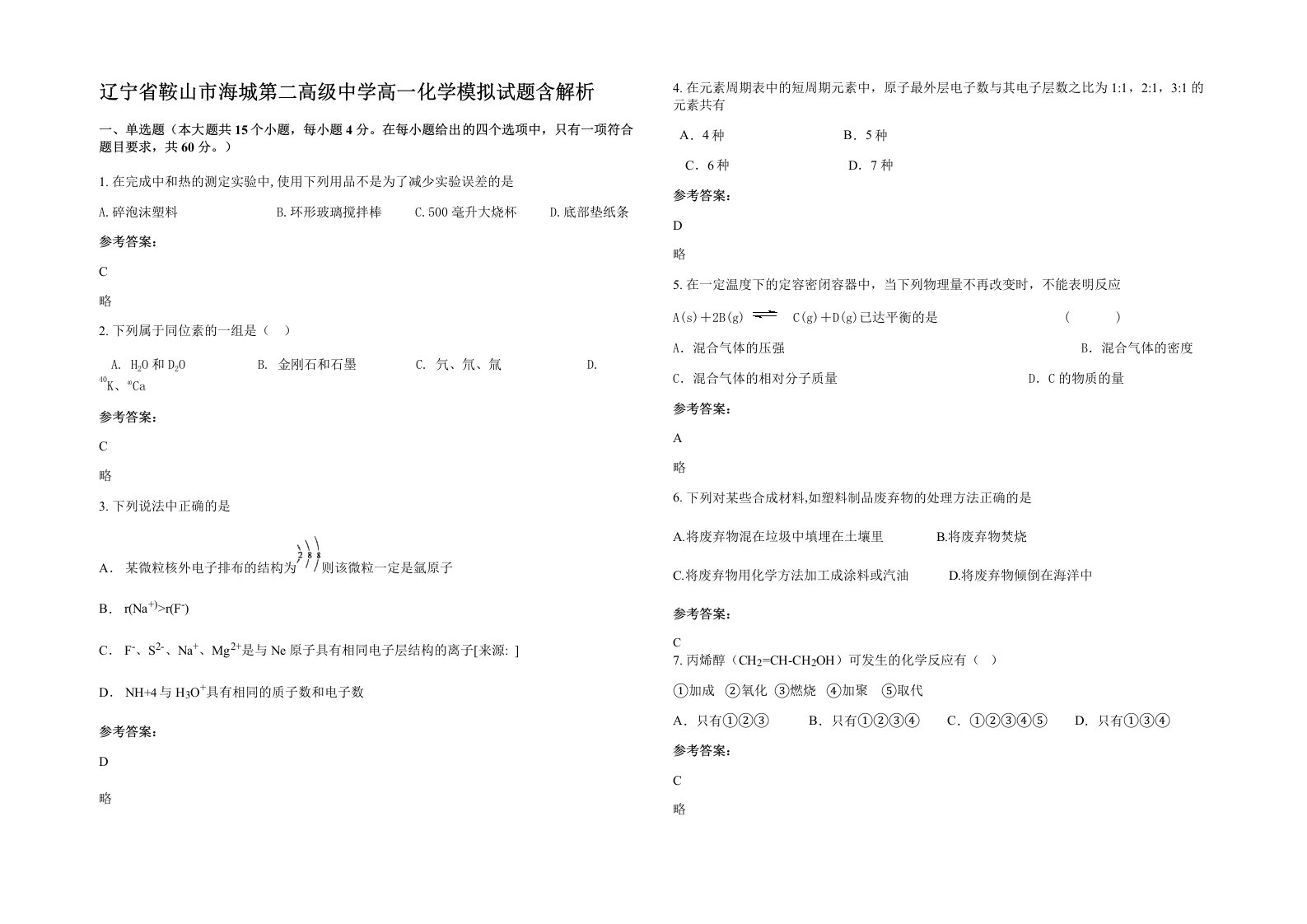 辽宁省鞍山市海城第二高级中学高一化学模拟试题含解析