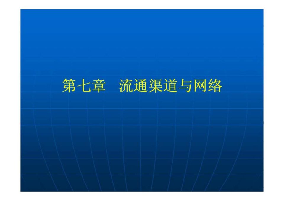 流通经济学第七章流通渠道与网络