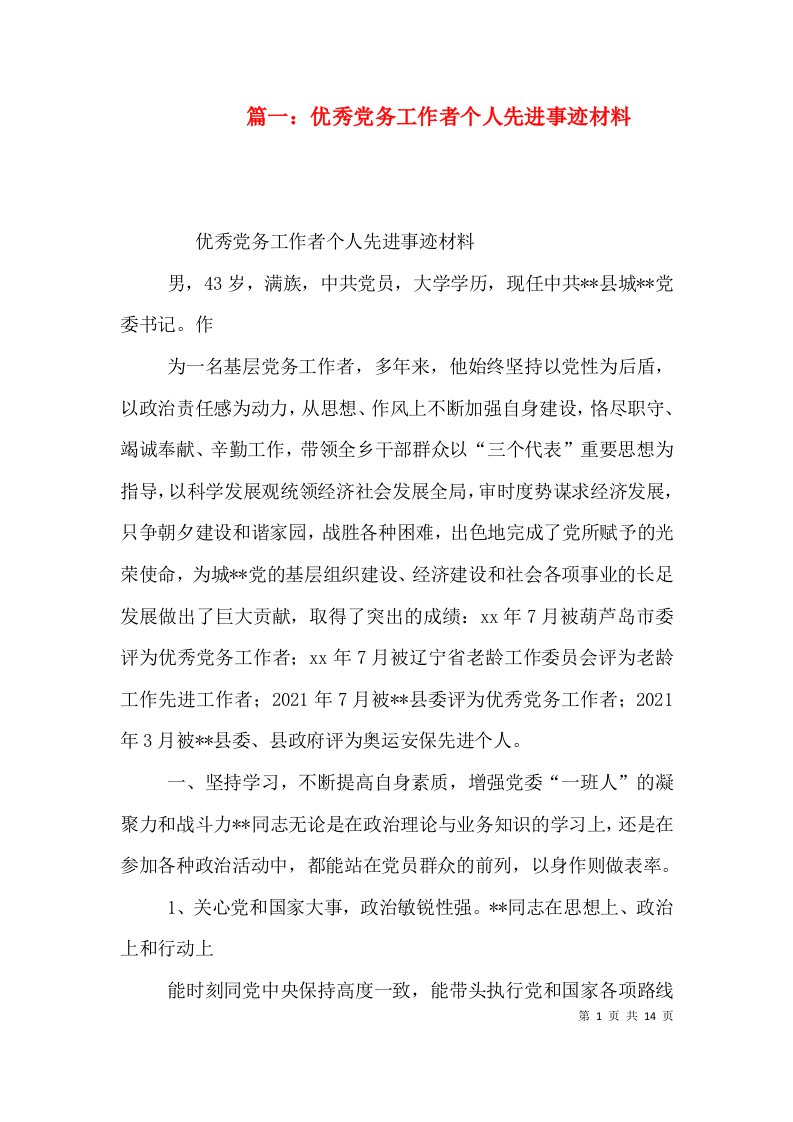 篇一：优秀党务工作者个人先进事迹材料（二）