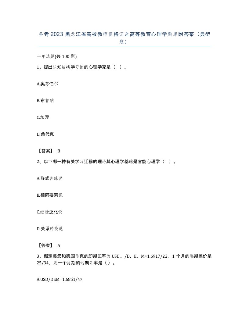 备考2023黑龙江省高校教师资格证之高等教育心理学题库附答案典型题